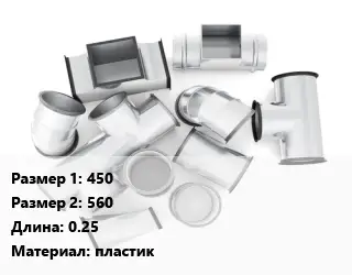 Переход воздуховода 450х560 L=0.25 пластик